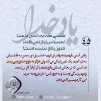 تصویر حجت الاسلام محمد شجاعی - یاد خدا (قسمت 45)
