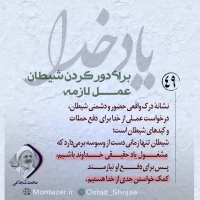 تصویر حجت الاسلام محمد شجاعی - یاد خدا (قسمت 49)