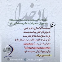 تصویر حجت الاسلام محمد شجاعی - یاد خدا (قسمت 50)