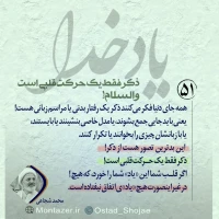 تصویر حجت الاسلام محمد شجاعی - یاد خدا (قسمت 51)