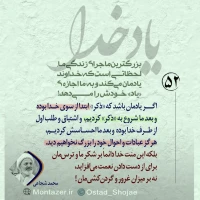 تصویر حجت الاسلام محمد شجاعی - یاد خدا (قسمت 52)