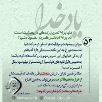 تصویر حجت الاسلام محمد شجاعی - یاد خدا (قسمت 53)