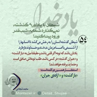 تصویر حجت الاسلام محمد شجاعی - یاد خدا (قسمت 54)