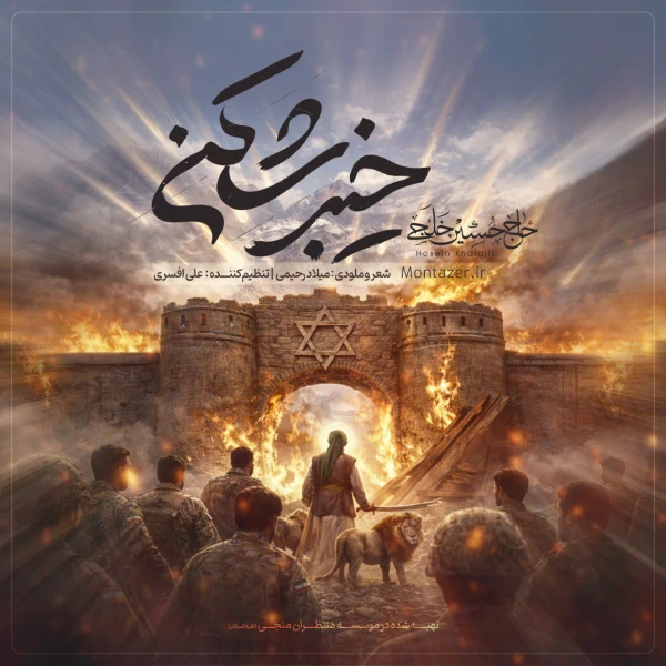 تصویر حسین خلجی - خیبر شکن