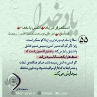تصویر حجت الاسلام محمد شجاعی - یاد خدا (قسمت 55)