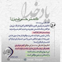 تصویر حجت الاسلام محمد شجاعی - یاد خدا (قسمت 56)