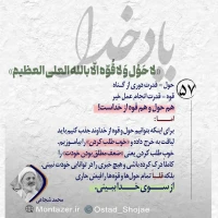 تصویر حجت الاسلام محمد شجاعی - یاد خدا (قسمت 57)