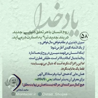 تصویر حجت الاسلام محمد شجاعی - یاد خدا (قسمت 58)
