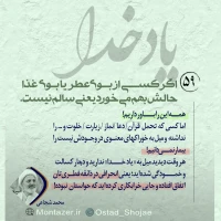 تصویر حجت الاسلام محمد شجاعی - یاد خدا (قسمت 59)