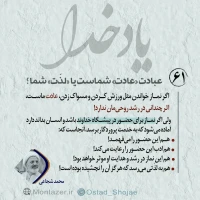 تصویر حجت الاسلام محمد شجاعی - یاد خدا (قسمت 61)