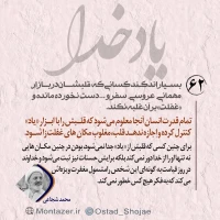تصویر حجت الاسلام محمد شجاعی - یاد خدا (قسمت 62)