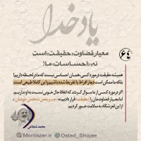 تصویر حجت الاسلام محمد شجاعی - یاد خدا (قسمت 64)