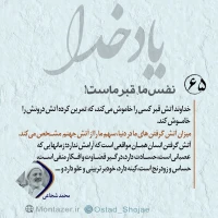 تصویر حجت الاسلام محمد شجاعی - یاد خدا (قسمت 65)