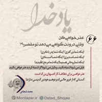 تصویر حجت الاسلام محمد شجاعی - یاد خدا (قسمت 66)