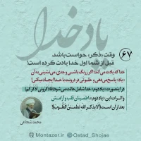 تصویر حجت الاسلام محمد شجاعی - یاد خدا (قسمت 67)