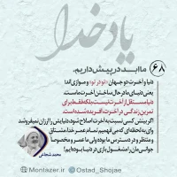 تصویر حجت الاسلام محمد شجاعی - یاد خدا (قسمت 68)