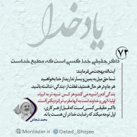 تصویر حجت الاسلام محمد شجاعی - یاد خدا (قسمت 72)