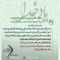 تصویر حجت الاسلام محمد شجاعی - یاد خدا (قسمت 74)