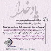 تصویر حجت الاسلام محمد شجاعی - یاد خدا (قسمت 75)