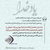 تصویر حجت الاسلام محمد شجاعی - یاد خدا (قسمت 76)