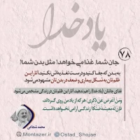 تصویر حجت الاسلام محمد شجاعی - یاد خدا (قسمت 78)