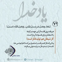 تصویر حجت الاسلام محمد شجاعی - یاد خدا (قسمت 79)