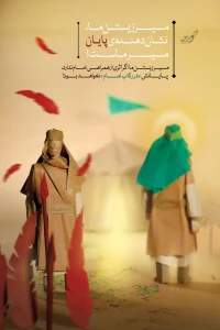تصویر حجت الاسلام محمد شجاعی - در رکاب امام (جلسه ا)