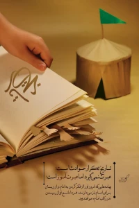 تصویر حجت الاسلام محمد شجاعی - در رکاب امام (جلسه 5)