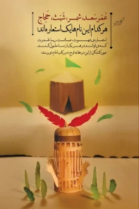 تصویر حجت الاسلام محمد شجاعی - در رکاب امام (جلسه 13)