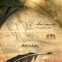 تصویر حجت الاسلام محمد شجاعی - در رکاب حسین (ع) (جلسه 1)