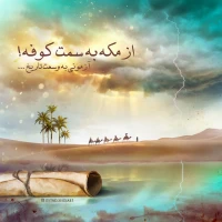 تصویر حجت الاسلام محمد شجاعی - در رکاب حسین (ع) (جلسه 2)