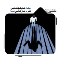 تصویر حجت الاسلام محمد شجاعی - انسان شناسی (قسمت 26)