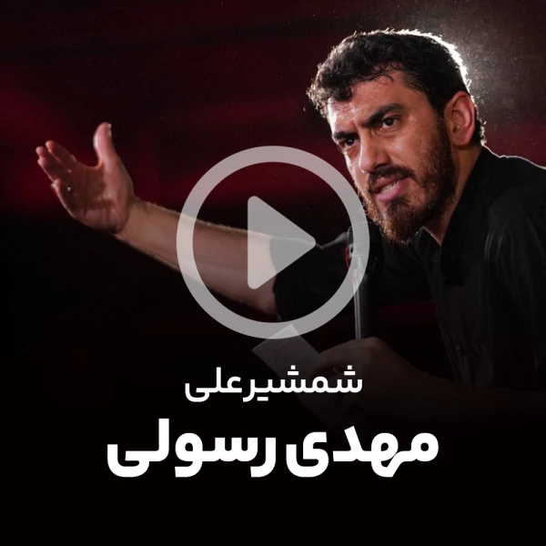پیش‌نمایش ویدیوی شمشیر علی