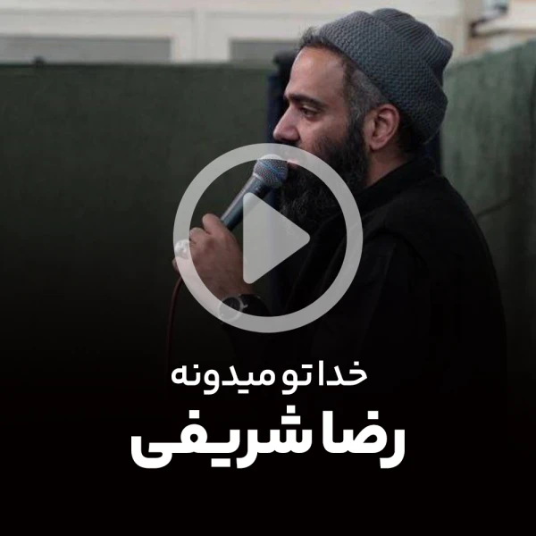 پیش‌نمایش ویدیوی خدا تو میدونه