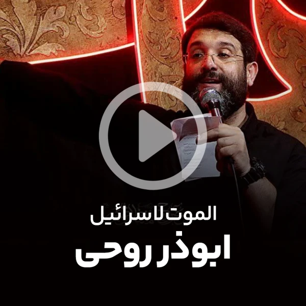 پیش‌نمایش ویدیوی الموت لاسرائیل