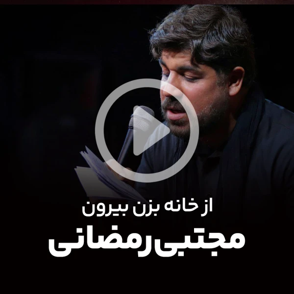پیش‌نمایش ویدیوی از خانه بزن بیرون