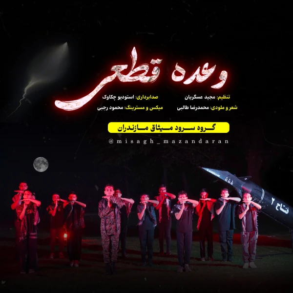 تصویر سایر ذاکرین - وعده قطعی