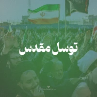 امام حسین برای تو