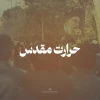 حرارت مقدس