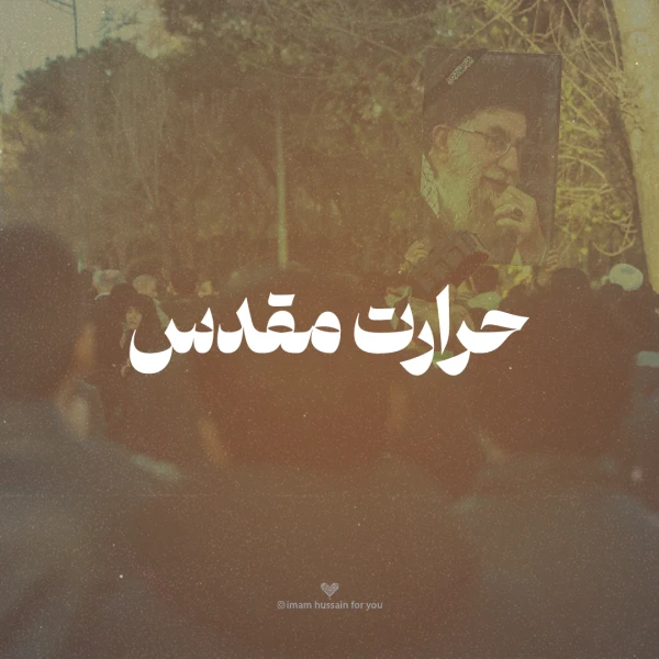 تصویر امام حسین برای تو - حرارت مقدس