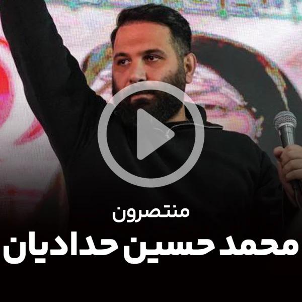 پیش‌نمایش ویدیوی منتصرون