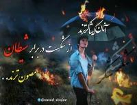 تصویر حجت الاسلام محمد شجاعی - شیطان شناسی -9