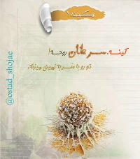 تصویر حجت الاسلام محمد شجاعی - کینه سرطان روح -1