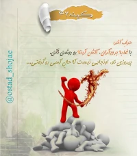 تصویر حجت الاسلام محمد شجاعی - کینه سرطان روح -37