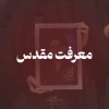 معرفت مقدس