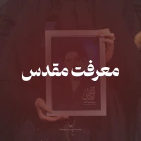 امام حسین برای تو