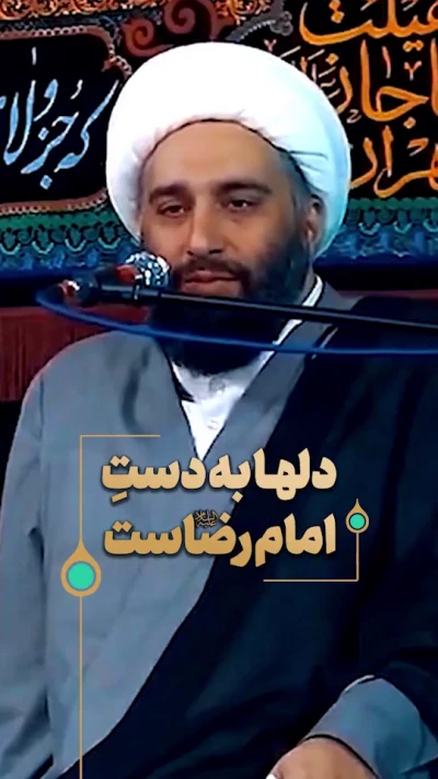 دلها به دست امام رضا‌ست