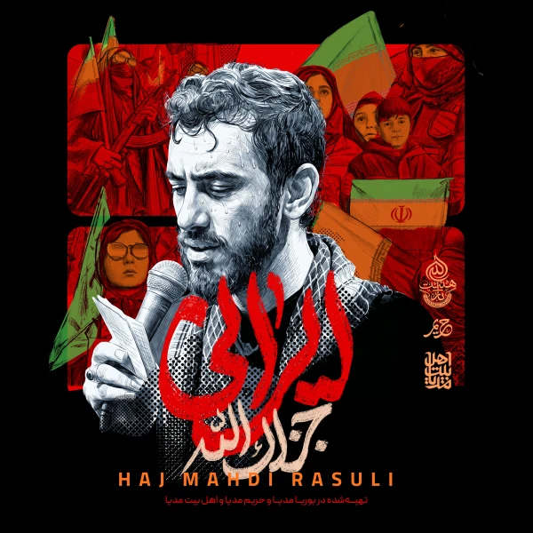 تصویر مهدی رسولی - ایرانی جزاک الله