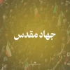جهاد مقدس