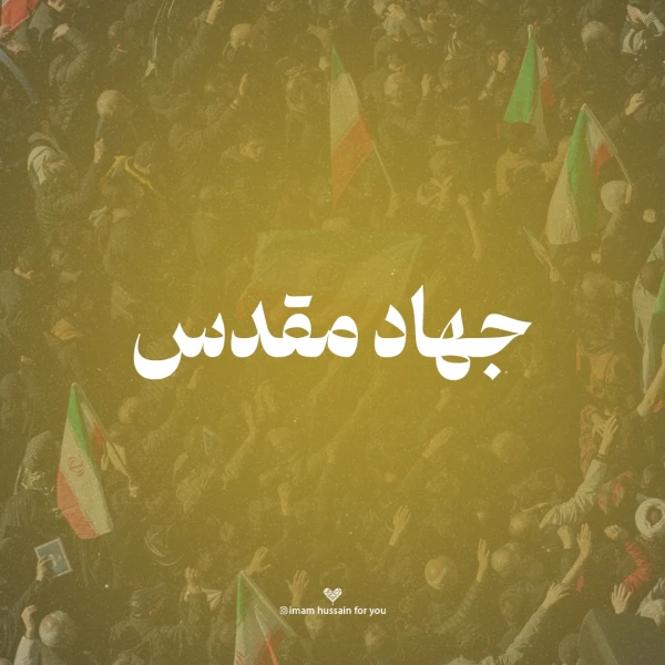تصویر امام حسین برای تو - جهاد مقدس